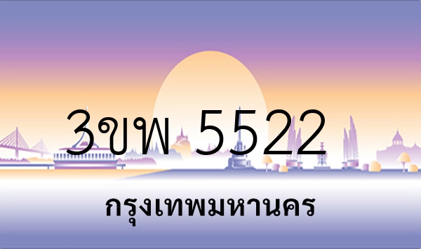 3ขพ 5522